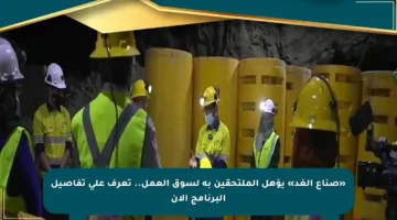 «صناع الغد» يؤهل الملتحقين به لسوق العمل.. تعرف على تفاصيل البرنامج الآن
